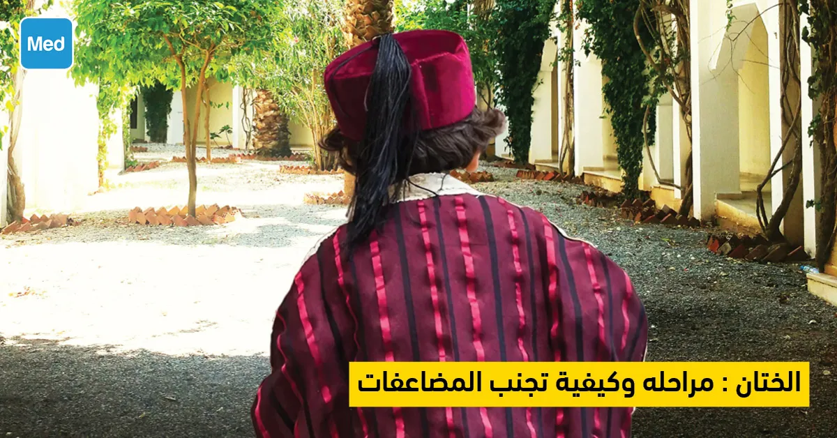 الختان : مراحله وكيفية تجنب المضاعفات